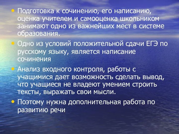 Подготовка к сочинению, его написанию, оценка учителем и самооценка школьником