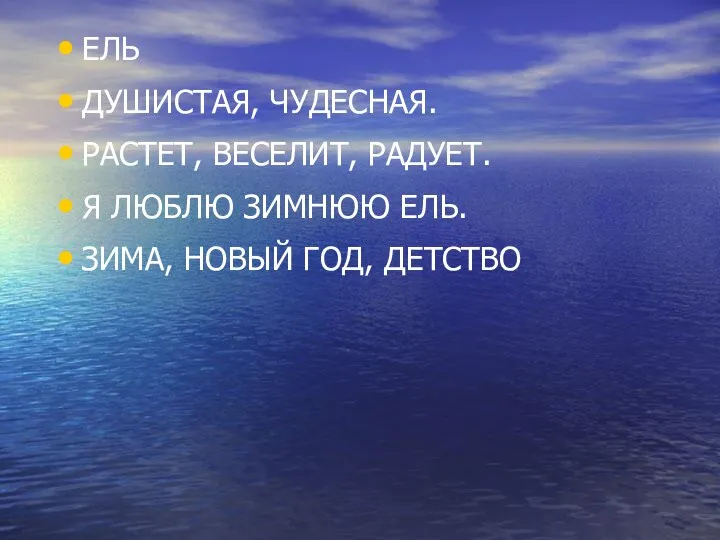 ЕЛЬ ДУШИСТАЯ, ЧУДЕСНАЯ. РАСТЕТ, ВЕСЕЛИТ, РАДУЕТ. Я ЛЮБЛЮ ЗИМНЮЮ ЕЛЬ. ЗИМА, НОВЫЙ ГОД, ДЕТСТВО