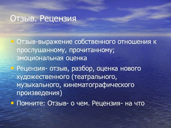 Отзыв. Рецензия Отзыв-выражение собственного отношения к прослушанному, прочитанному; эмоциональная оценка