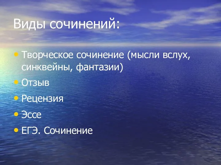 Виды сочинений: Творческое сочинение (мысли вслух, синквейны, фантазии) Отзыв Рецензия Эссе ЕГЭ. Сочинение