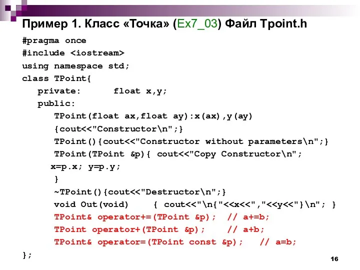 Пример 1. Класс «Точка» (Ex7_03) Файл Tpoint.h #pragma once #include