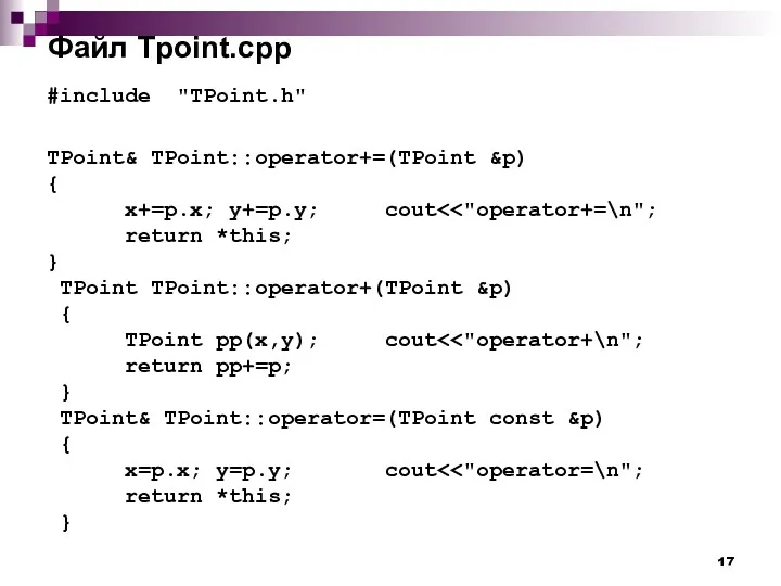 Файл Tpoint.cpp #include "TPoint.h" TPoint& TPoint::operator+=(TPoint &p) { x+=p.x; y+=p.y;