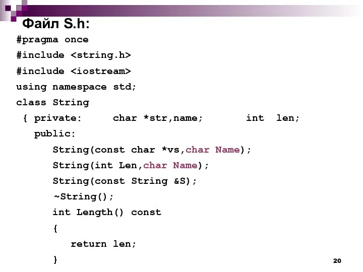 Файл S.h: #pragma once #include #include using namespace std; class