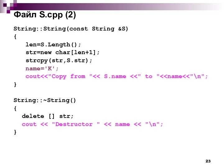 Файл S.cpp (2) String::String(const String &S) { len=S.Length(); str=new char[len+1];
