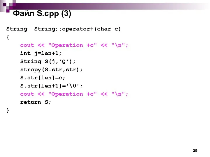 Файл S.cpp (3) String String::operator+(char c) { cout int j=len+1;