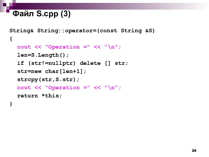 Файл S.cpp (3) String& String::operator=(const String &S) { cout len=S.Length();