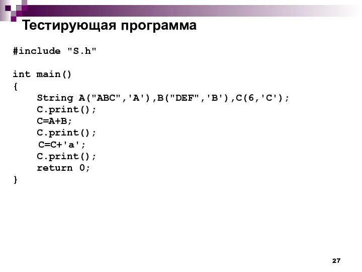 Тестирующая программа #include "S.h" int main() { String A("ABC",'A'),B("DEF",'B'),C(6,'C'); C.print();