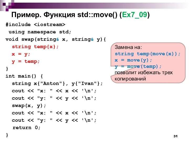 Пример. Функция std::move() (Ex7_09) #include using namespace std; void swap(string&