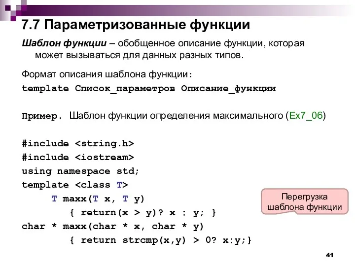 7.7 Параметризованные функции Шаблон функции – обобщенное описание функции, которая