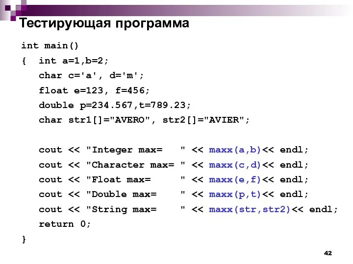 Тестирующая программа int main() { int a=1,b=2; char c='a', d='m';