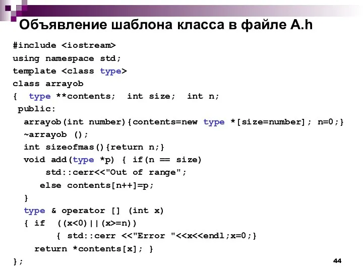 Объявление шаблона класса в файле А.h #include using namespace std;