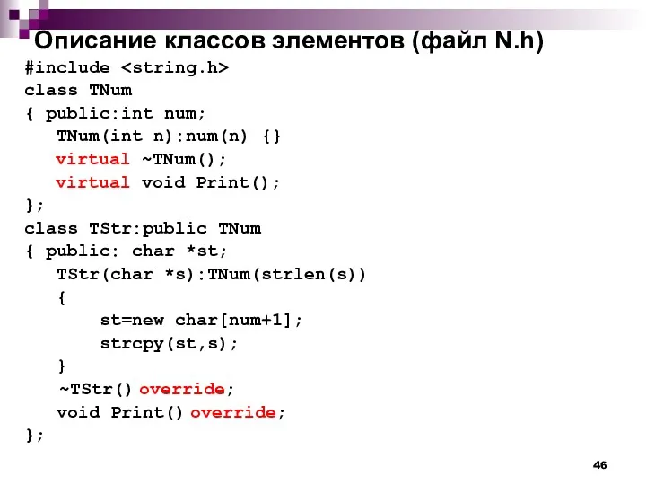 Описание классов элементов (файл N.h) #include class TNum { public: