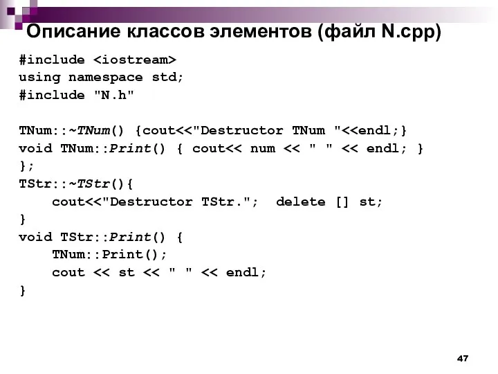 Описание классов элементов (файл N.cpp) #include using namespace std; #include