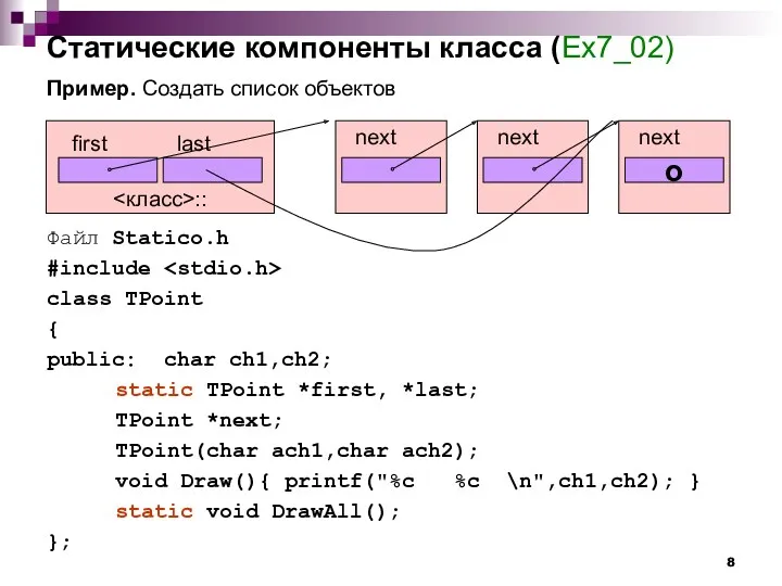 Статические компоненты класса (Ex7_02) Пример. Создать список объектов Файл Statico.h