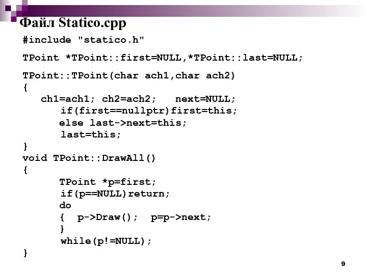 Файл Statico.cpp #include "statico.h" TPoint *TPoint::first=NULL,*TPoint::last=NULL; TPoint::TPoint(char ach1,char ach2) {