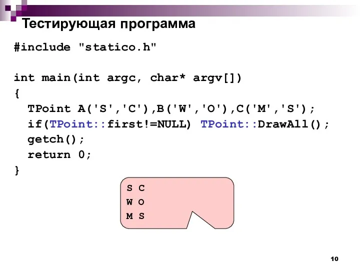 Тестирующая программа #include "statico.h" int main(int argc, char* argv[]) {