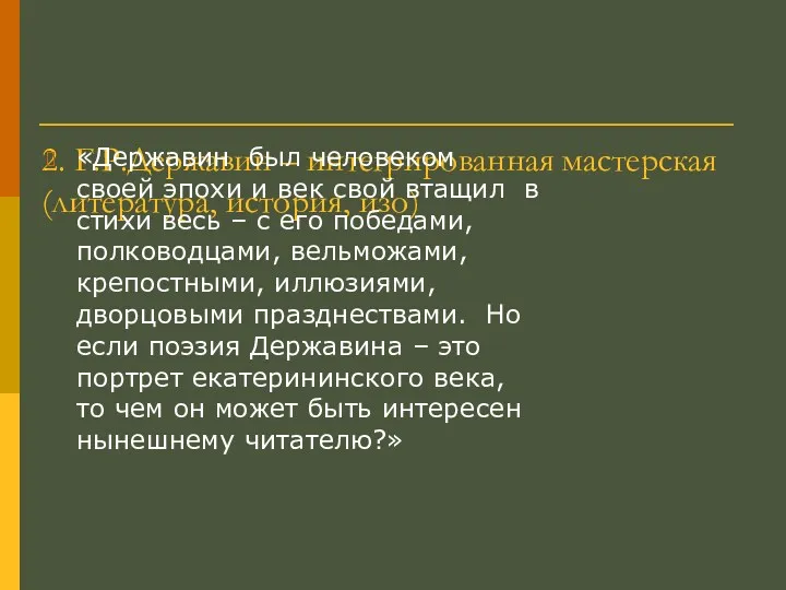 2. Г.Р.Державин – интегрированная мастерская (литература, история, изо) «Державин был