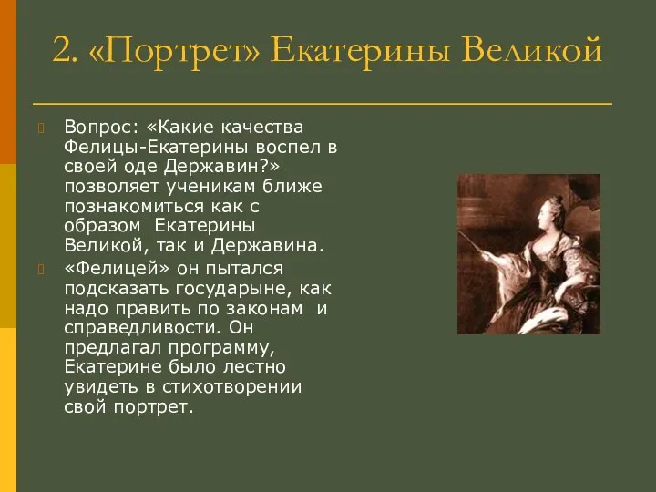 2. «Портрет» Екатерины Великой Вопрос: «Какие качества Фелицы-Екатерины воспел в