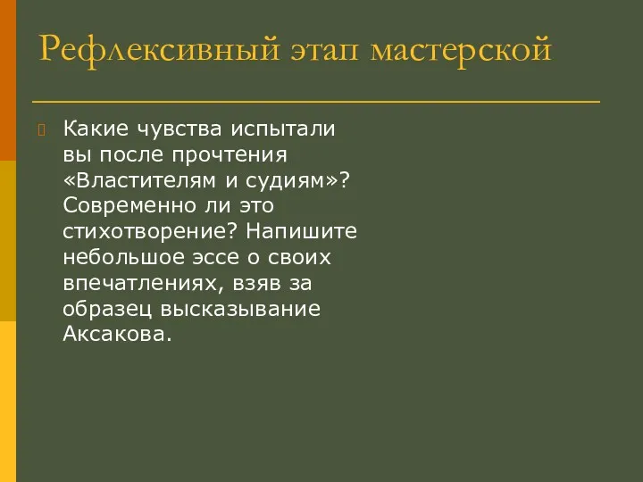 Рефлексивный этап мастерской Какие чувства испытали вы после прочтения «Властителям