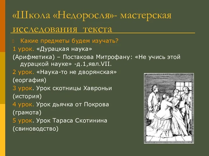 «Школа «Недоросля»- мастерская исследования текста Какие предметы будем изучать? 1