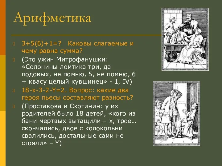 Арифметика 3+5(6)+1=? Каковы слагаемые и чему равна сумма? (Это ужин