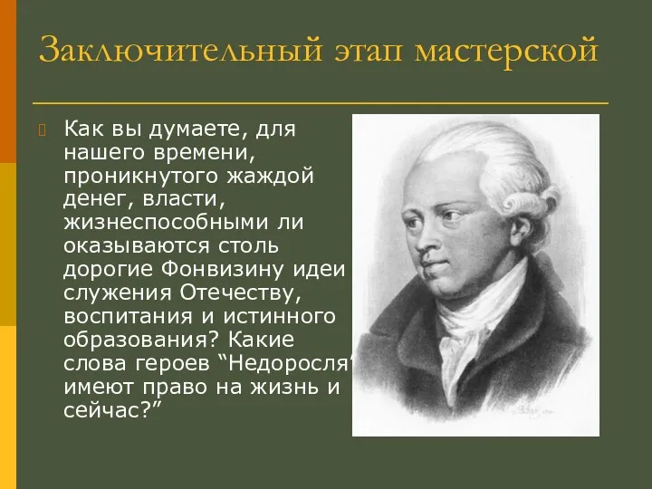 Заключительный этап мастерской Как вы думаете, для нашего времени, проникнутого