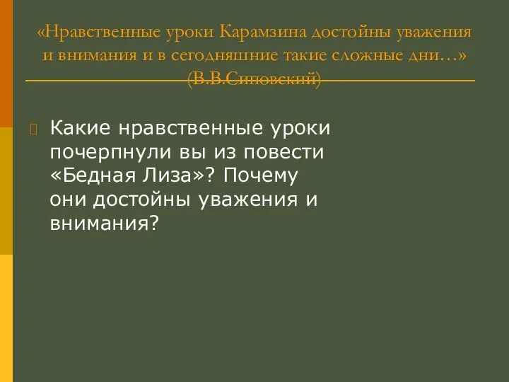 «Нравственные уроки Карамзина достойны уважения и внимания и в сегодняшние