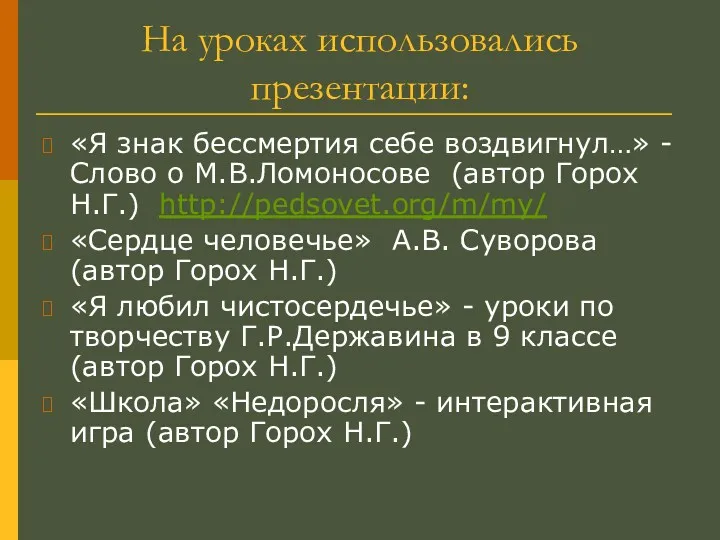 На уроках использовались презентации: «Я знак бессмертия себе воздвигнул…» -