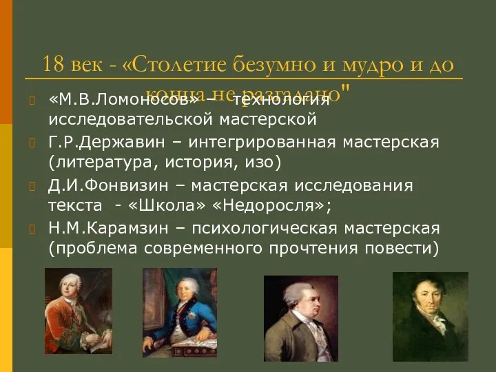 18 век - «Столетие безумно и мудро и до конца