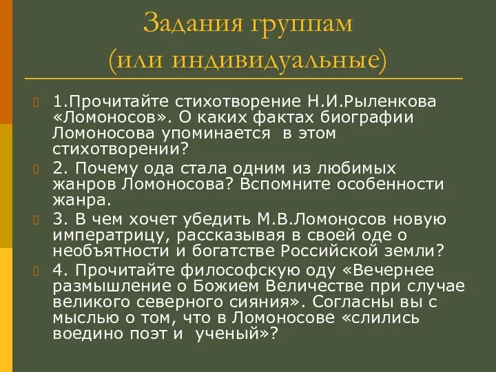 Задания группам (или индивидуальные) 1.Прочитайте стихотворение Н.И.Рыленкова «Ломоносов». О каких