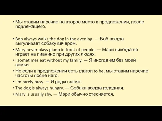 Мы ставим наречие на второе место в предложении, после подлежащего.