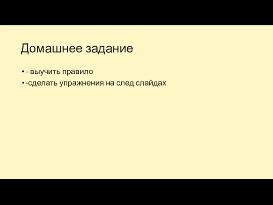 Домашнее задание - выучить правило -сделать упражнения на след слайдах