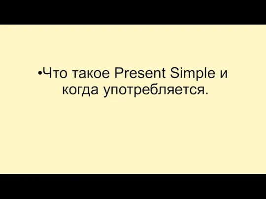 Что такое Present Simple и когда употребляется.