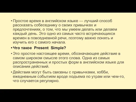 Простое время в английском языке — лучший способ рассказать собеседнику