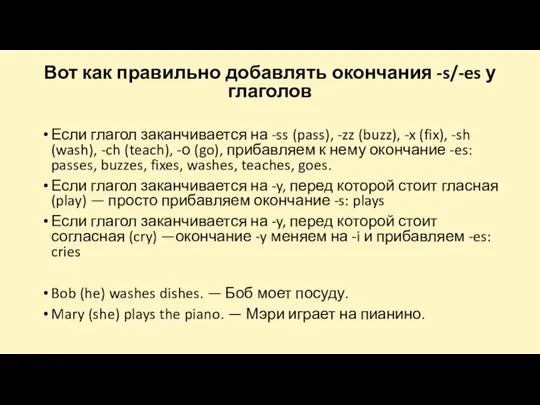 Вот как правильно добавлять окончания -s/-es у глаголов Если глагол