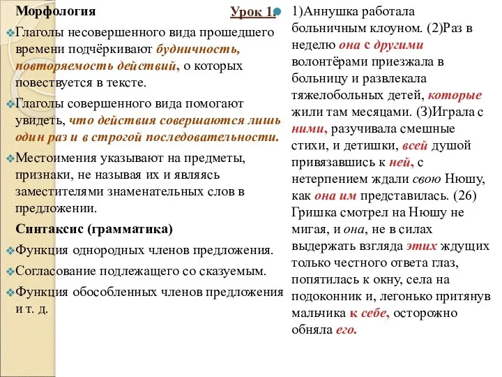 Урок 1. 1)Аннушка работала больничным клоуном. (2)Раз в неделю она