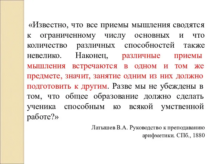 «Известно, что все приемы мышления сводятся к ограниченному числу основных