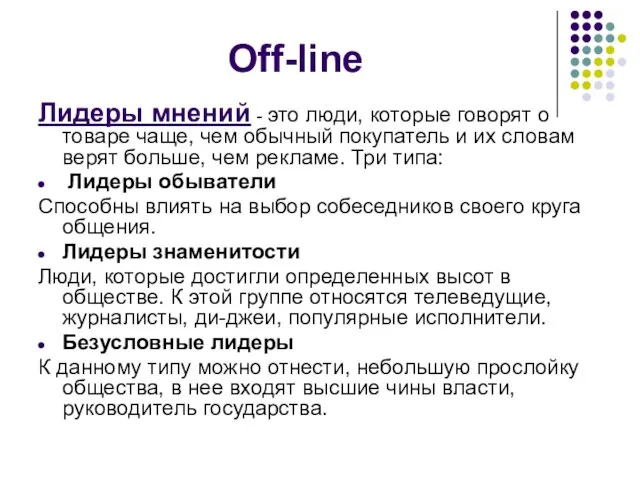 Off-line Лидеры мнений - это люди, которые говорят о товаре