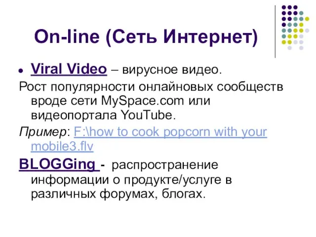On-line (Сеть Интернет) Viral Video – вирусное видео. Рост популярности