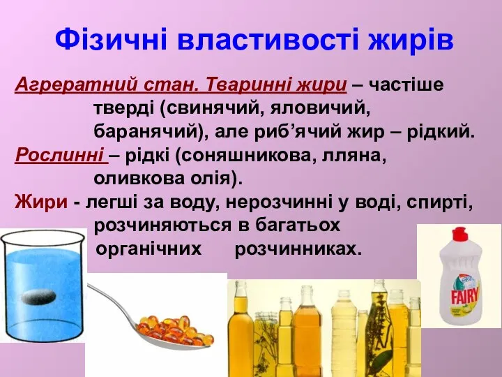 Фізичні властивості жирів Агрератний стан. Тваринні жири – частіше тверді