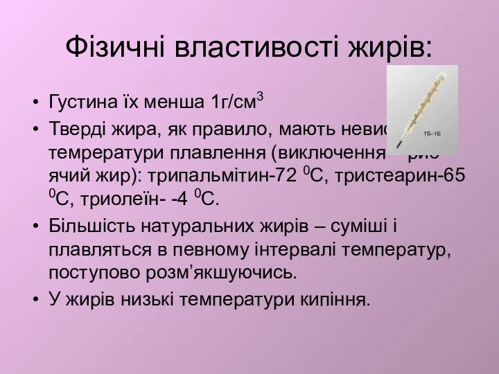 Фізичні властивості жирів: Густина їх менша 1г/см3 Тверді жира, як