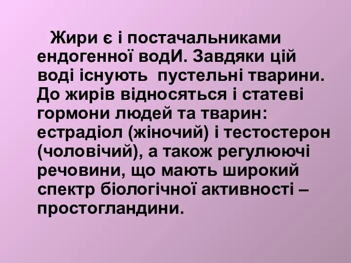 Жири є і постачальниками ендогенної водИ. Завдяки цій воді існують