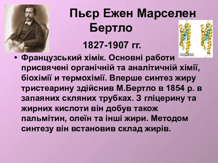 Пьєр Ежен Марселен Бертло 1827-1907 гг. Французський хімік. Основні работи