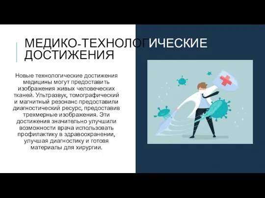 МЕДИКО-ТЕХНОЛОГИЧЕСКИЕ ДОСТИЖЕНИЯ Новые технологические достижения медицины могут предоставить изображения живых