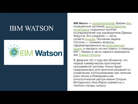 IBM WATSON IBM Watson — суперкомпьютер фирмы IBM, оснащённый системой