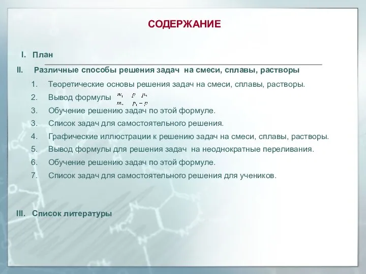 СОДЕРЖАНИЕ I. План Различные способы решения задач на смеси, сплавы, растворы Теоретические основы