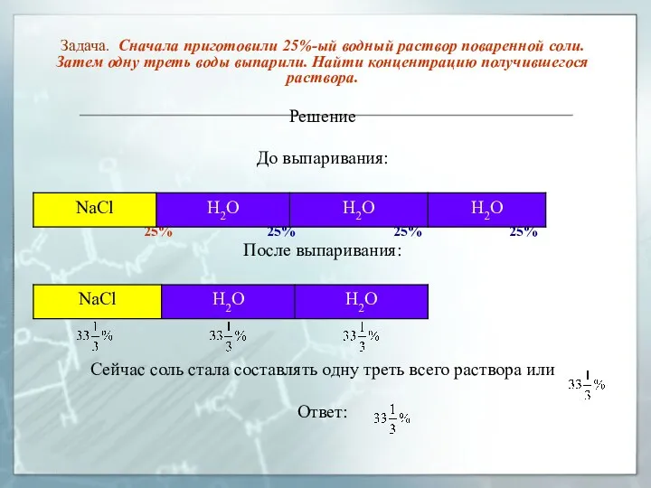 Задача. Сначала приготовили 25%-ый водный раствор поваренной соли. Затем одну