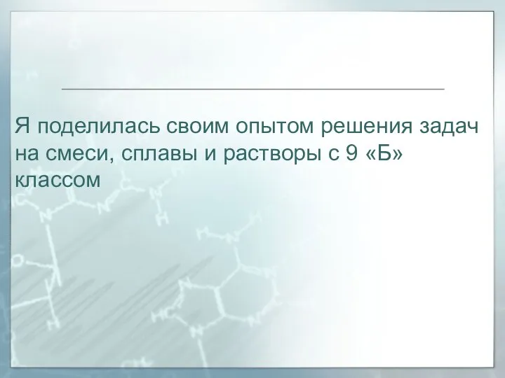 Я поделилась своим опытом решения задач на смеси, сплавы и растворы с 9 «Б» классом