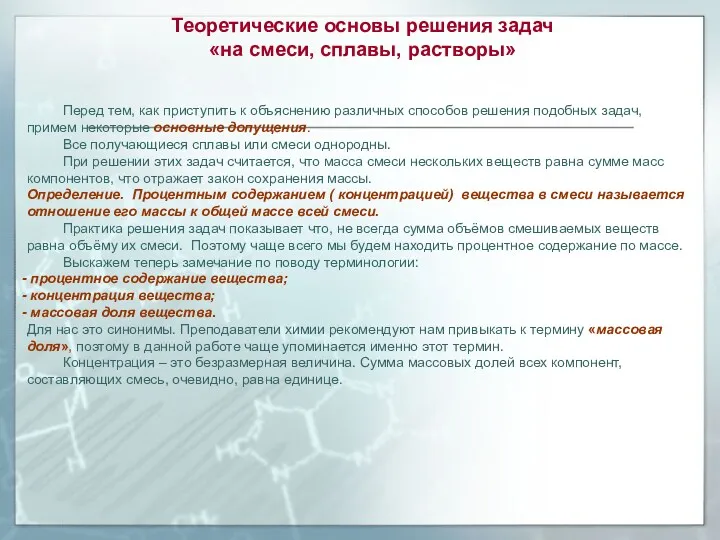 Теоретические основы решения задач «на смеси, сплавы, растворы» Перед тем, как приступить к