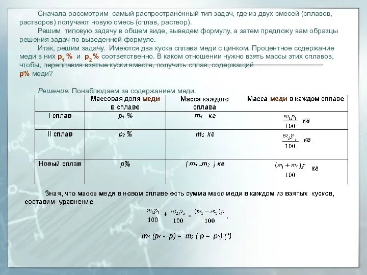 Сначала рассмотрим самый распространённый тип задач, где из двух смесей (сплавов, растворов) получают